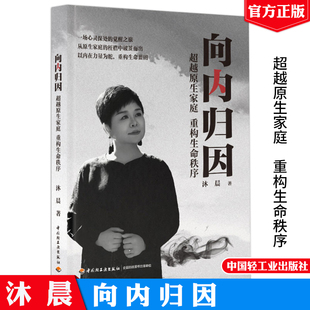 向内归因：超越原生家庭　重构生命秩序沐晨 中国轻工业出版社9787518452262正版图书
