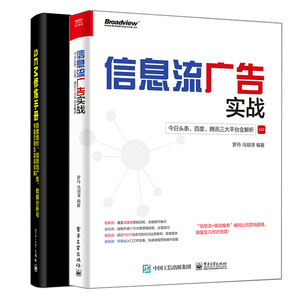 SEM修炼手册百度竞价信息流广告数据分析与专题页策划实战详解+信息流广告实战今日头条百度腾讯三大平台全解析 2册数据分析