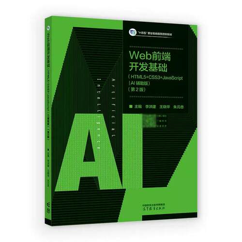 Web前端开发基础 HTML5 CSS3 JavaScript|AI辅助版 第2版 李洪建 王晓华 朱元忠 高等教育出版社9787040672879