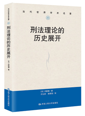 刑法理论的展开 日 内藤谦 中国大学出版社 9787300330457