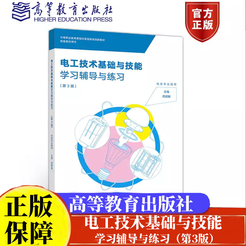 电工技术基础与技能学习辅导与练习 第3版 周绍敏 中等职业学校电类专业学生学习辅导 职业技能鉴定考核用书 高等教育出版社