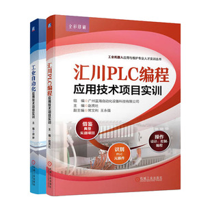 汇川PLC编程应用技术项目实训+工业自动化应用技术项目实训书籍