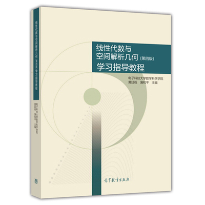 线性代数与空间解析几何学习指导教程 四版 黄廷祝蒲和平全国硕士研究生入学统一考试学生指导书高等教育出版社9787040438970