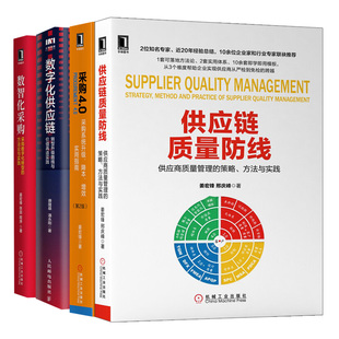 供应链质量防线+采购4.0+数智化采购+数字化供应链 4册 姜宏锋 邢庆峰 张喆 唐隆基 潘永刚 人民邮电出版社 机械工业出版社