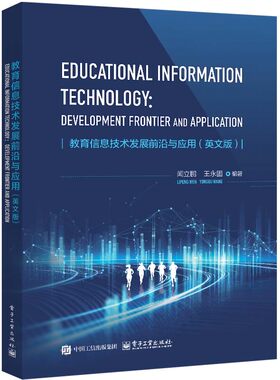 教育信息技术发展前沿与应用 英文版 闻立鹏 电子工业出版社9787121487248预售