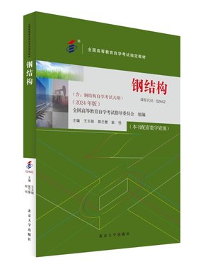 钢结构 2024年版 全国高等教育自学考试教材 王玉银 郭兰慧 耿悦 北京大学出版社9787301350300正版书籍课程代码02442