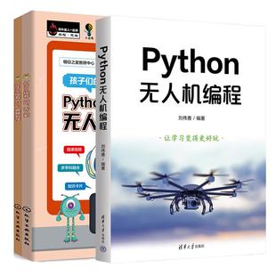 【全2册】Python无人机编程+Python编程入门 无人机上趣味数学下Python编程语言无人机飞行技术原理 中小学生STEAM无人机编程开发