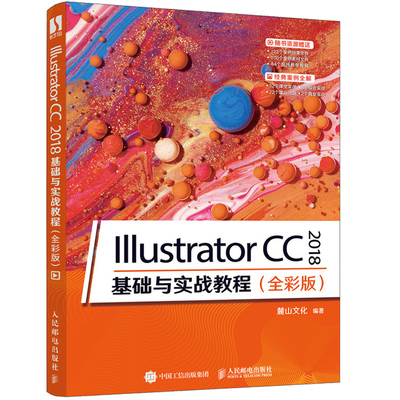 Illustrator CC 2018 基础与实战教程 全彩版 平面插画包装广告设计 IllustratorCC2018完  学习手册 Illustrator初学者入门教程书