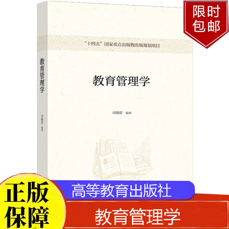 教育管理学 司晓宏 高等教育出版社9787040559866正版书籍