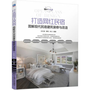 打造网红民宿 图解现代民宿建筑装修与改造 王红英，郭凯，朱力 著 机械工业出版社