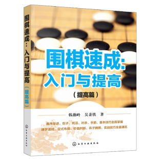 讲解吃子死活手筋定式 社9787122297549 布局官子等基础知识 提高篇 围棋爱好者速学速成提高 入门与提高 化学工业出版 围棋速成