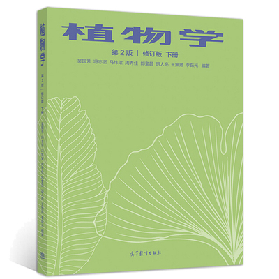 包邮现货 植物学 第二版 修订版 下册 吴国芳 冯志坚 马炜梁 周秀佳 著 高等教育出版社9787040545937