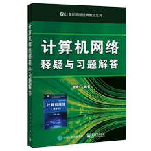 计算机网络释疑与习题解答 配套计算机网络谢希仁第8版第八版教材用书 电气信息和计算机类专业大学本研究生用书 电子工业出版社书