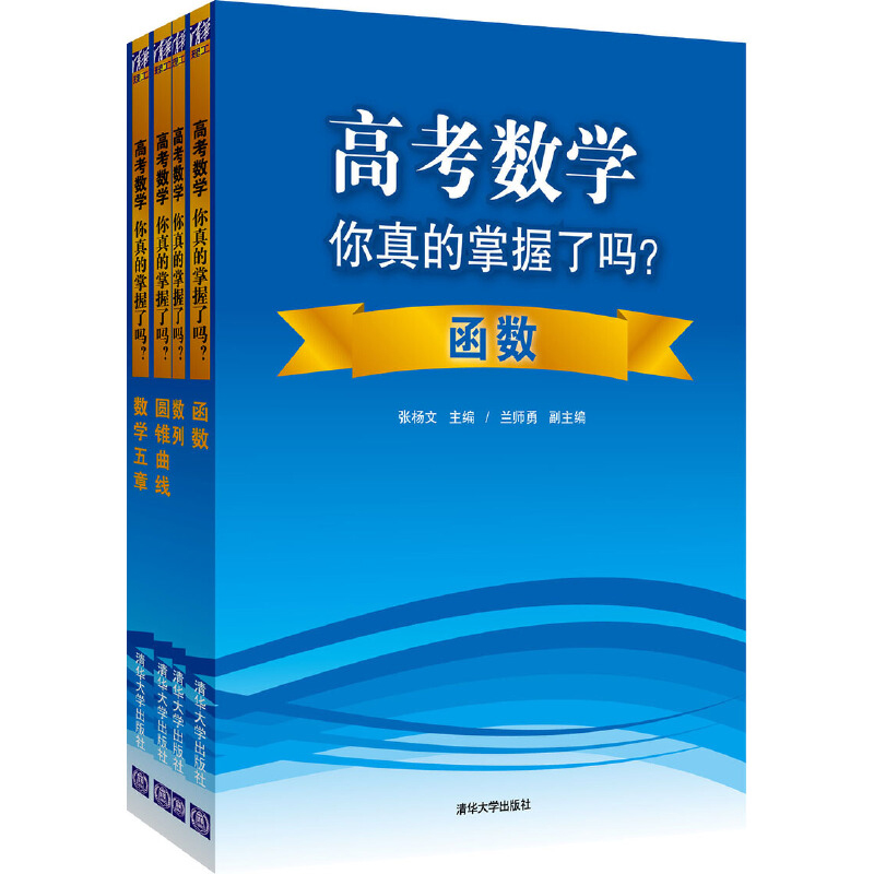 高考数学你真的掌握了吗？圆锥曲线+函数+数列 +数学五章 高考数学辅导用书 高考参考书籍 数学用书