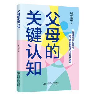 北京师范大学出版 张文质 社9787303300594预售 关键认知 父母