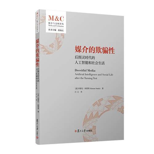 媒介的欺骗性 后图灵时代的人工智能和社会生活 西蒙尼 纳塔莱 复旦大学出版社9787309169102