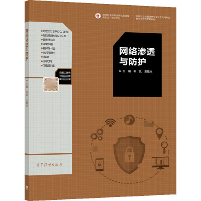 网络渗透与防护 韦凯 王隆杰 9787040554342 高等教育出版社 应用型本科和高职高专院校网络渗透与防护基础课程教材图书籍