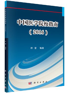 中国医学院校指南（2016）/林雷