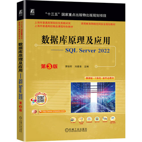 数据库原理及应用 SQL Server 2022 第3版 贾铁军 刘建准 机械工业出版社 9787111742692