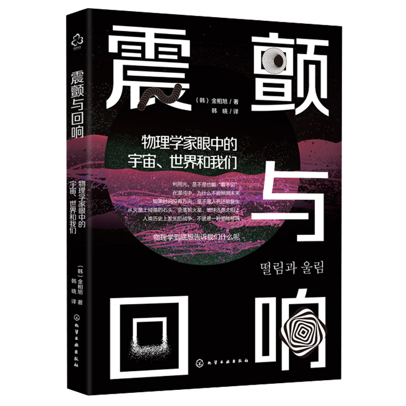震颤与回响 物理学家眼中的宇宙 世界和我们 金相旭 著 天文学 量子物理 科普 用物理学家的视角解读宇宙 探索宇宙百科全书