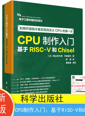 现货包邮 CPU制作入门：基于RISC-V和Chisel 电子工程关键共性技术 科学出版社9787030769657