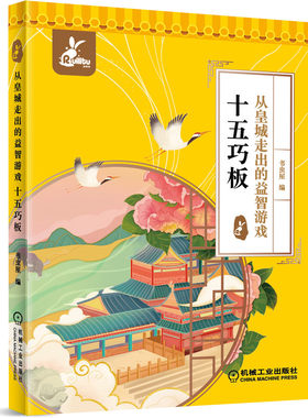 从皇城走出的益智游戏 十五巧板 书虫屋 燕几图蝶几图七巧板中国几何拼图游戏益智图益智字图亲子互动开发大脑益智拼图游戏书籍