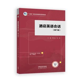 酒店英语会话 第六版 李生 张梅 高等教育出版社9787040623802
