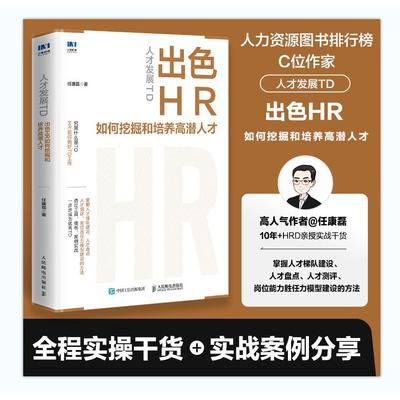 人才发展TD：出色HR如何挖掘和培养高潜人才 任康磊 邮电出版社9787115636430