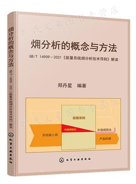 火用分析的概念与方法 GB/T 14909—2021 能量系统火用分析技术导则 解读 郑丹星 化学工业出版社9787122404039
