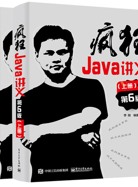 狂Java讲义（第6版）（上册）+狂Java讲义（第6版）（下册） 李刚 2本电子工业出版社