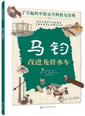 马钧：改进龙骨水车 KaDa故事化学工业出版社9787122444967