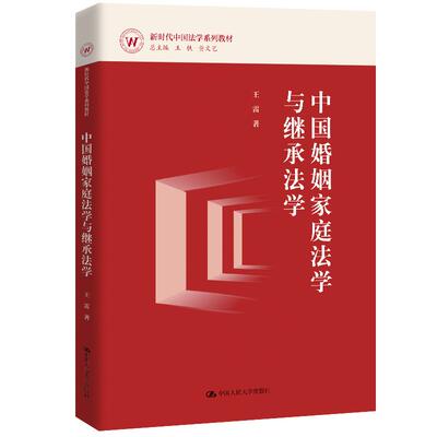 中国婚姻家庭法学与继承法学 王雷 中国大学出版社9787300338323