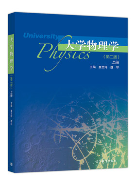 大学物理学 第二版 上册 莫文玲 魏环 著 9787040476804 力学振动与波动统计物理与热力学基础 理工科类专业大学物理课程参考书