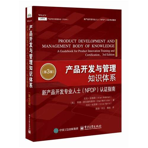 产品开发与管理知识体系 新产品开发业人士 NPDP 认证指南 第3版 陈劲 电子工业出版社9787121505157