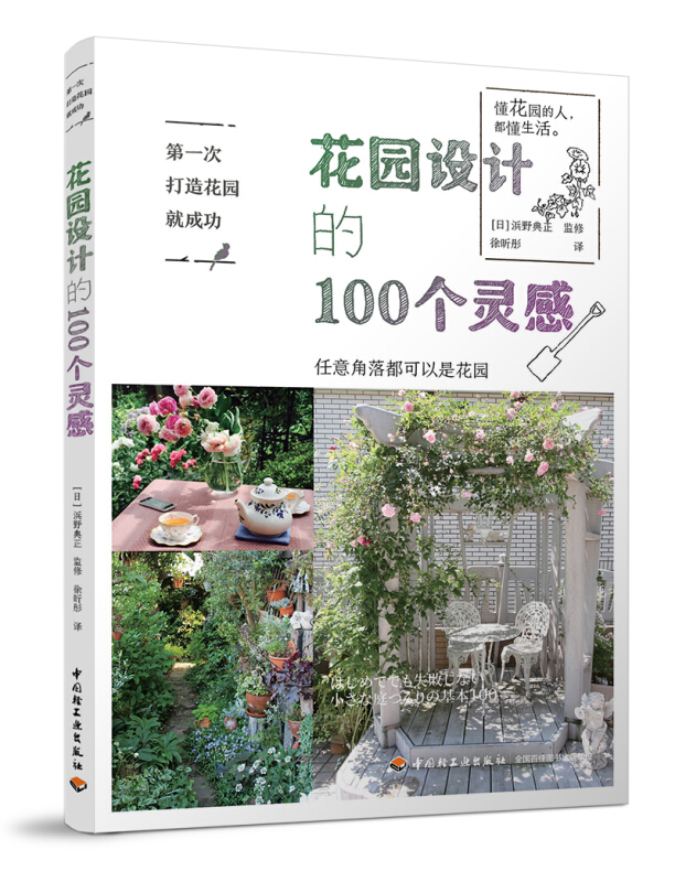 一次打造花园就成功花园设计的100个灵感私家庭院设计书 一次打造花园就成功花园设计的100个灵感私家庭院设计书