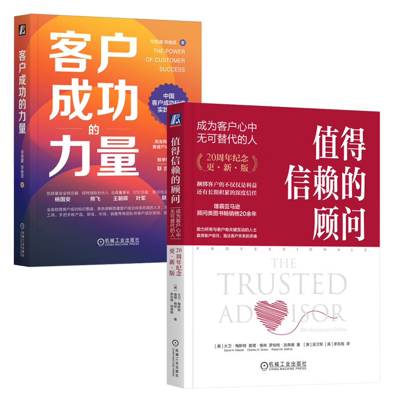 值得信赖的顾问 成为客户心中无可替代的人 20周年纪念 更新版+客户成功的力量书籍