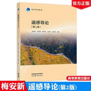 遥感导论 第二版 梅安新 彭望琭 秦其明 刘慧平 余柏蒗 高等教育出版社9787040640755