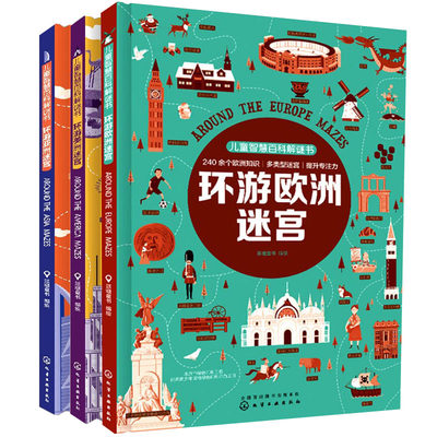 儿童智慧百科解谜书 环游美洲+亚洲+欧洲迷宫 3册  幼儿儿童科普书 人文历史名人建筑文化艺术自然景物书 人文地理知识图书