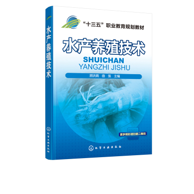 水产养殖技术 顾洪娟 等 淡水鱼类增养殖技术 常见商品鱼养殖技术 虾蟹类贝类增养殖技术 其他经济水产品养殖技术及综合实训书