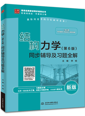 结构力学 第6版 第六版 同步辅导及习题全解 配套高教版李廉锟结构力学第6版教材使用参考 教材同步辅导考研复习教师备课图书