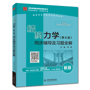 结构力学 第6版 第六版 同步辅导及习题全解 配套高教版李廉锟结构力学第6版教材使用参考 教材同步辅导考研复习教师备课图书