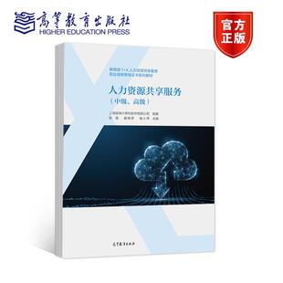 人力资源共享服务（中级、高级） 上海踏瑞计算机软件有限公司 组编；陈磊、崔晓燕、褚小萍 主编 高等教育出版社