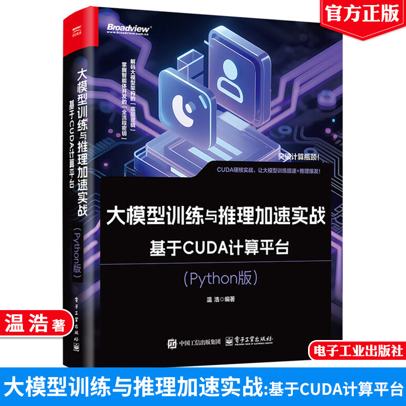 大模型训练与推理加速实战 基于CUDA计算平台 Python版 温浩 电子工业出版社9787121505430正版图书