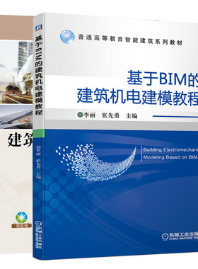 基于BIM的建筑机电建模教程+Revit 2020建筑机电与深化设计 智能建筑系列 2册 bim建筑机电建模bim软件安装操作应用技巧书