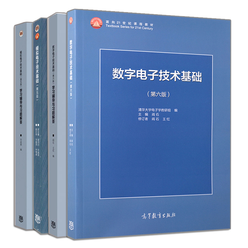 D5 高教出版社 电子技术教材参考书