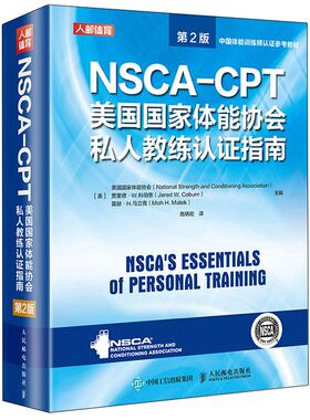 NSCA-CPT美国国家体能协会私人教练认证指南 2版 nsca健身教练职业资格运动训练学教材书 人民邮电出版社9787115549402