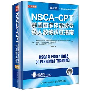 nsca健身教练职业资格运动训练学教材书 NSCA CPT美国国家体能协会私人教练认证指南 2版 社9787115549402 人民邮电出版