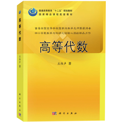 现货高等代数 丘维声 高等代数与解析几何辅导书 高等代数习题集书 高等代数课程教材书 高等代数或线性代数课程的教学书 数学书