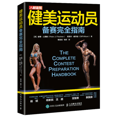 健美运动员备赛完  指南 健身营养学肌肉健美训练图解 营养训练摆姿势美黑实用健美比赛制胜书 备赛期形体保持方法书 人邮社