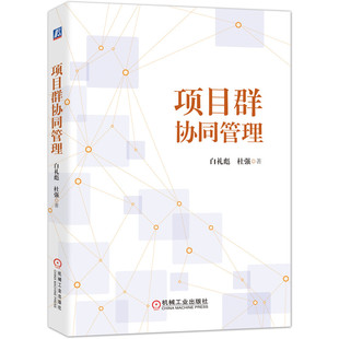 白礼彪 杜强 机械工业出版 动态优化方法及协同管理评价全过程协同管理研究书 项目群协同管理 社 项目构建标准实施模式